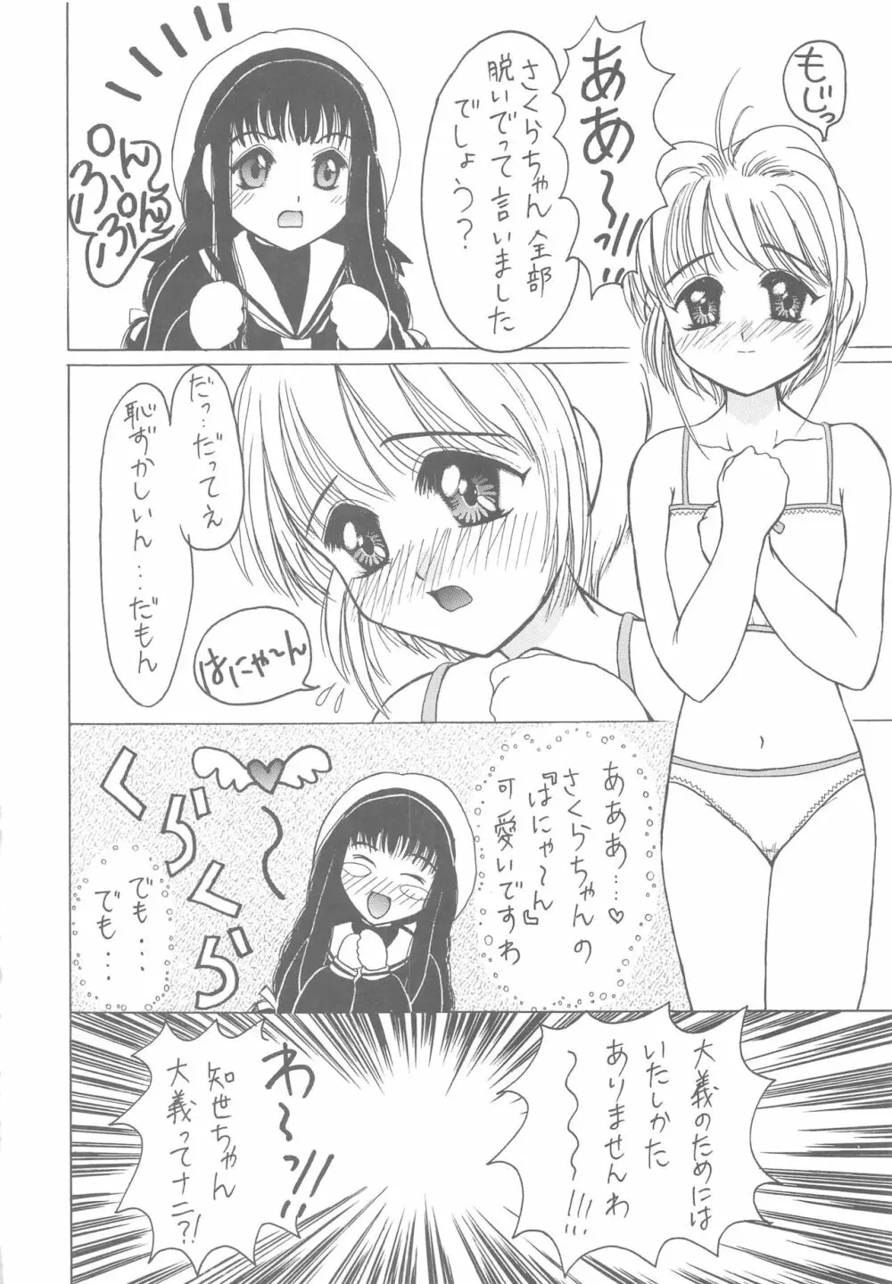 さくら怪獣じゃないモン!! - page18