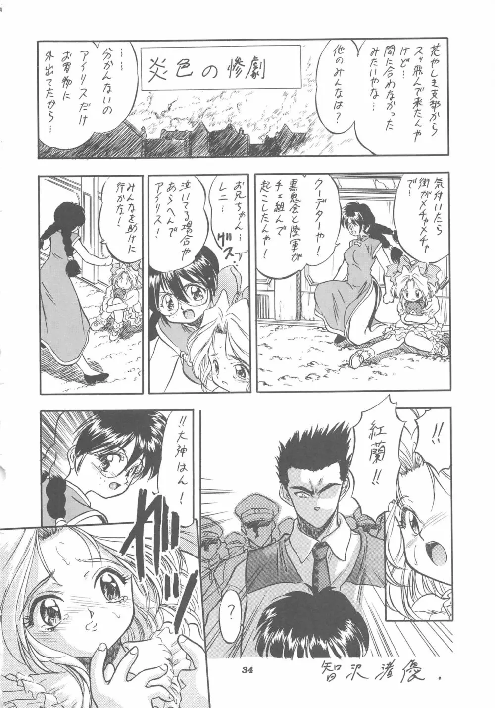 さくら怪獣じゃないモン!! - page34