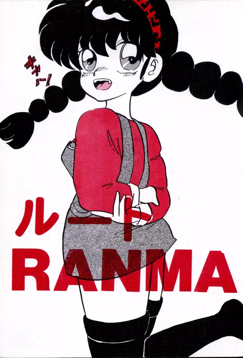 ルートRANMA - page1