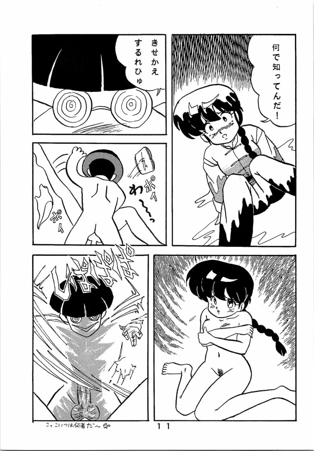 ルートRANMA - page10