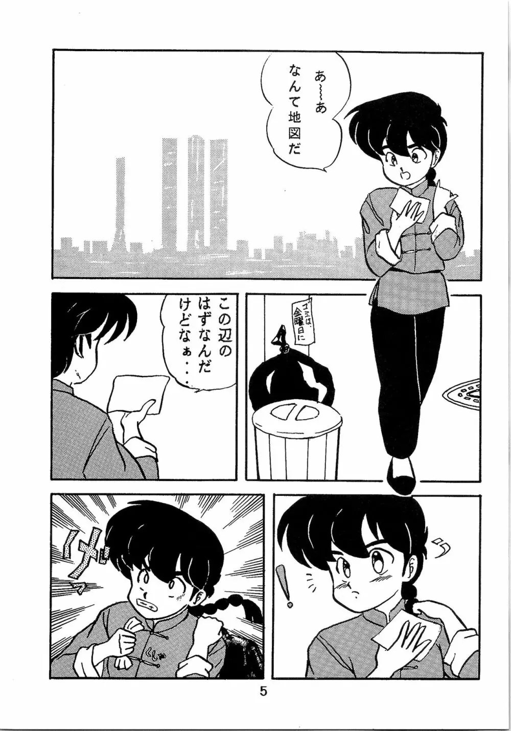 ルートRANMA - page4