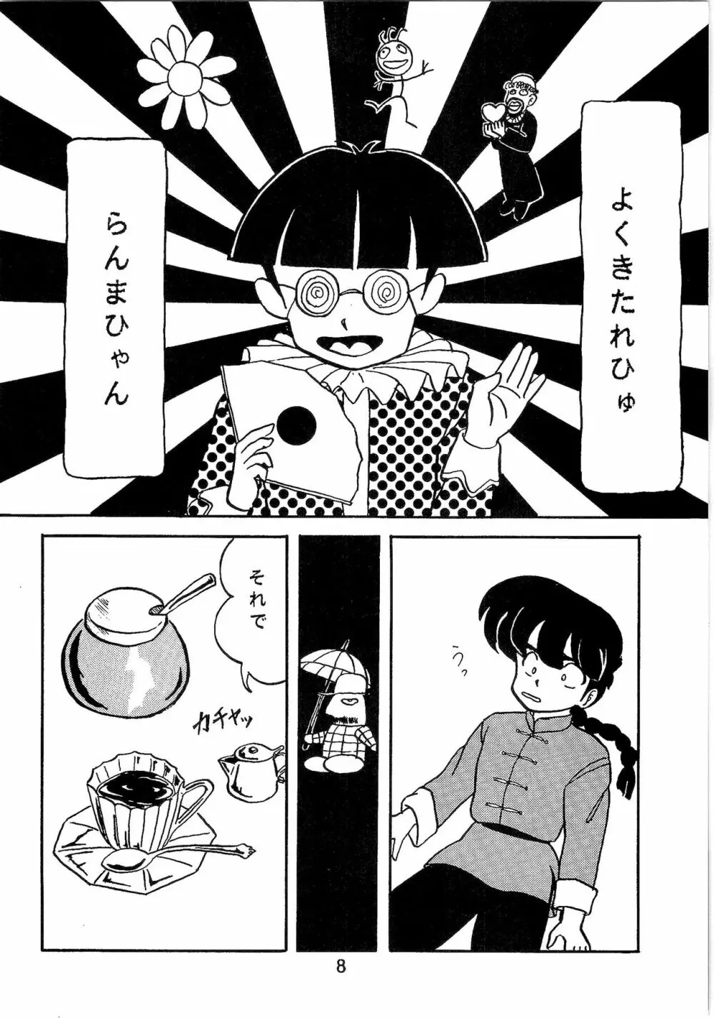 ルートRANMA - page7