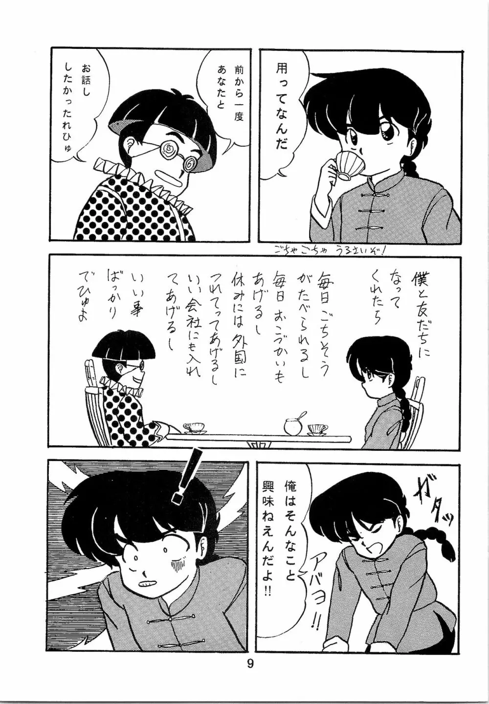 ルートRANMA - page8