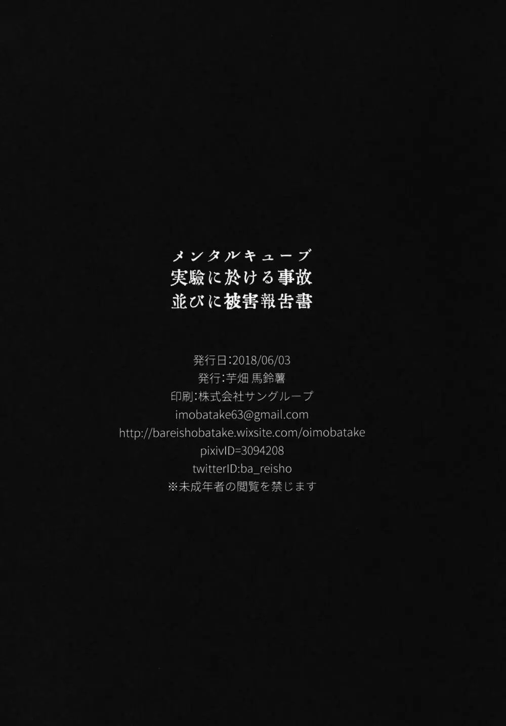 メンタルキューブ実驗に於ける事故並びに被害報告書 - page19