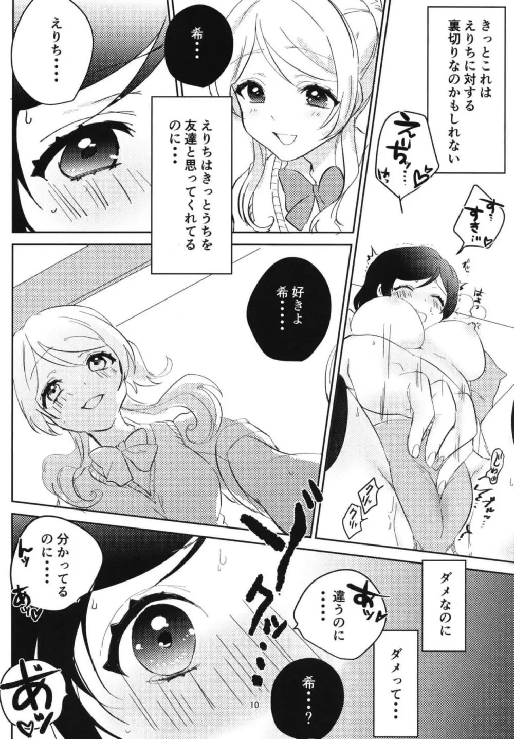 東條希の片恋 - page9