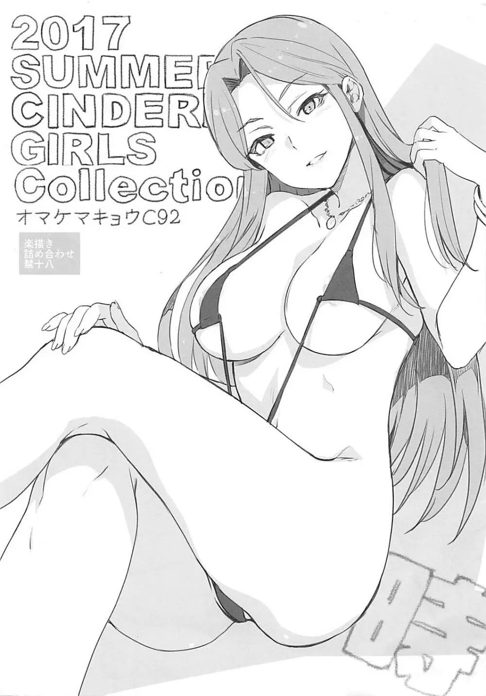 2017 SUMMER CINDERELLA GIRLS Collection オマケマキョウC92 - page1