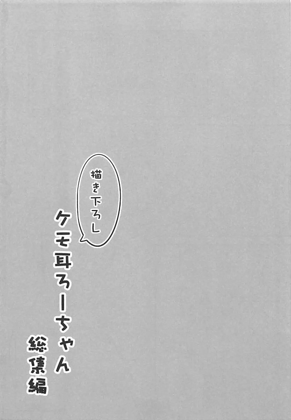 ケモ耳ろーちゃん総集編 - page60