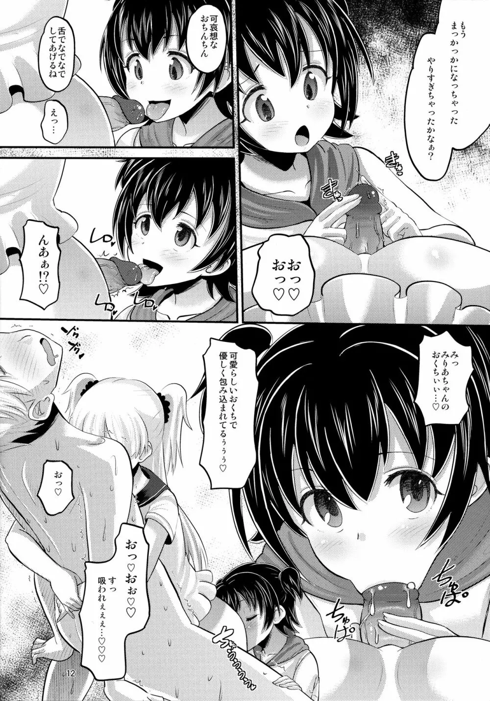 莉嘉とみりあに搾りとられる本 - page11