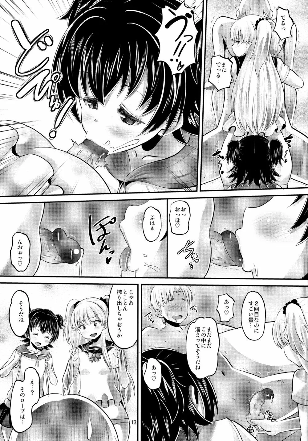 莉嘉とみりあに搾りとられる本 - page12