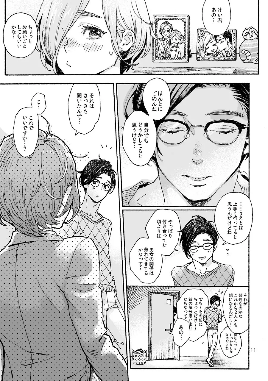 お兄さんの凸貸してください 3本目 - page11