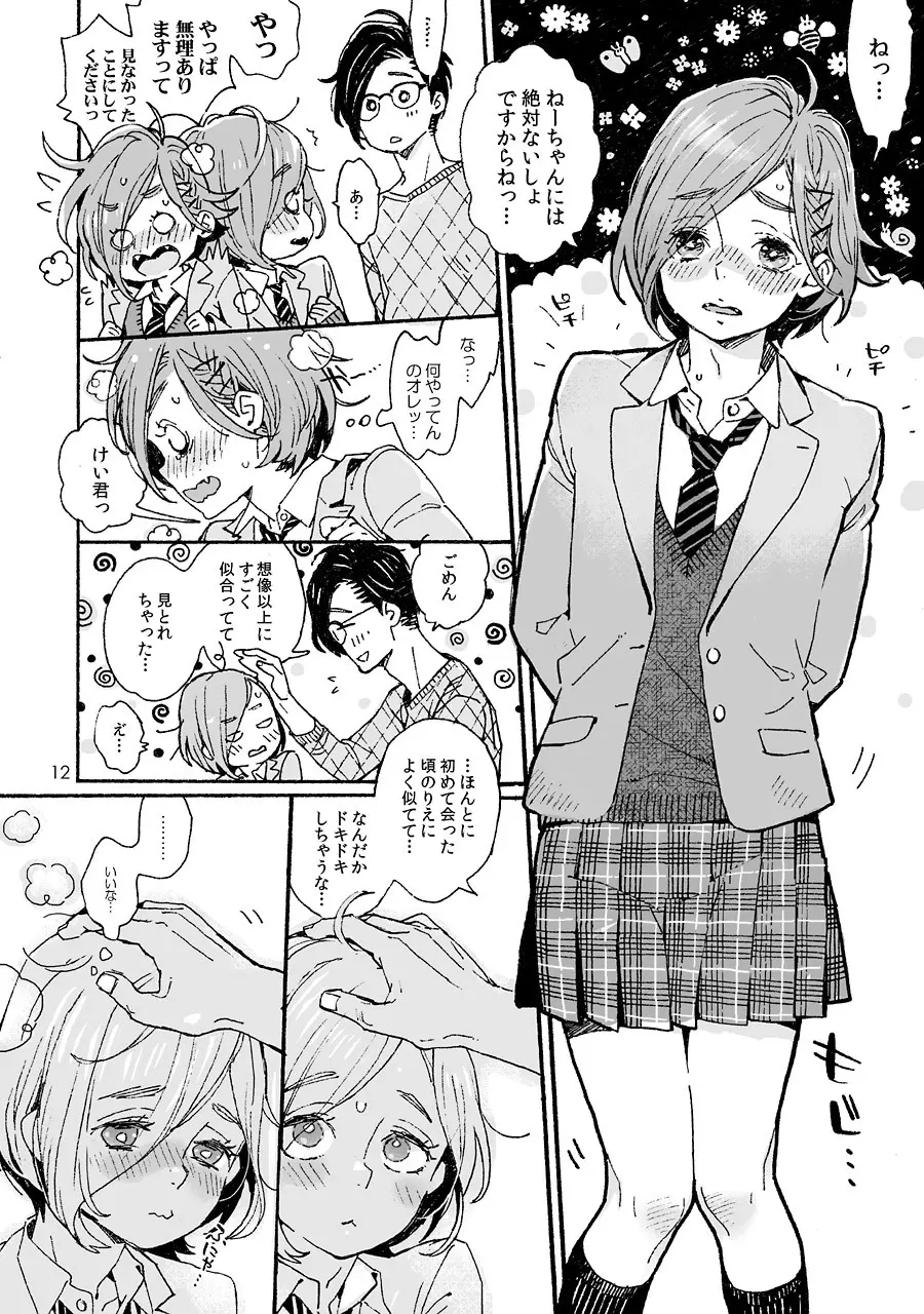 お兄さんの凸貸してください 3本目 - page12