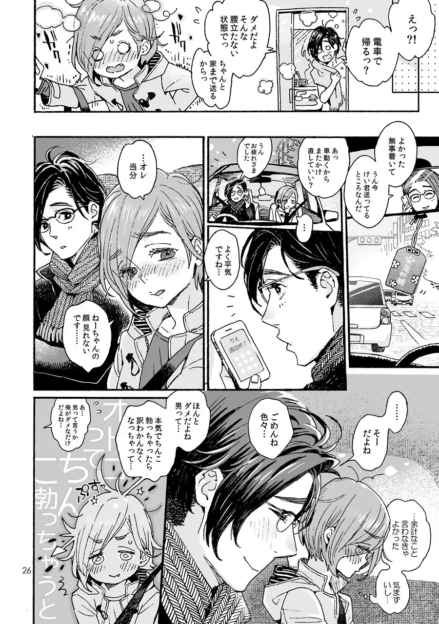 お兄さんの凸貸してください 3本目 - page26