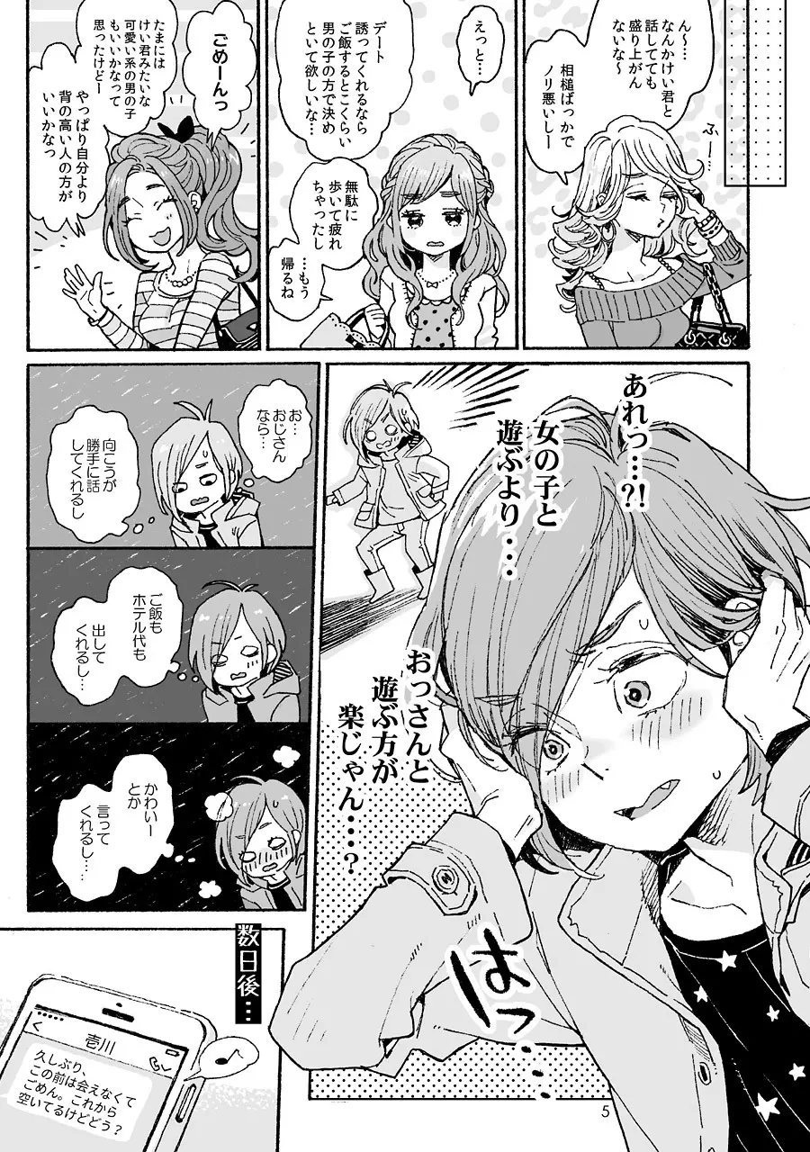 お兄さんの凸貸してください 3本目 - page5