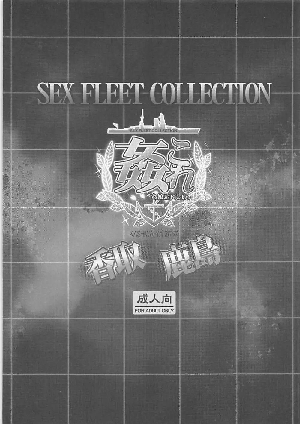 姦これ SEX FLEET COLLECTION 香取 鹿島 - page2