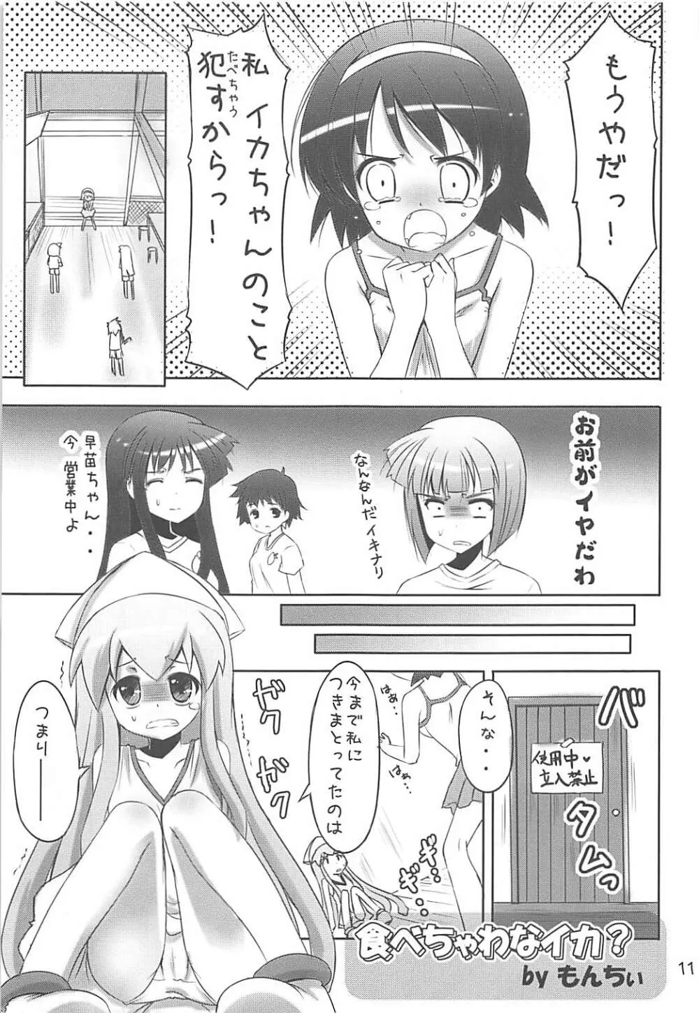 陵辱!イカ娘 -合同誌じゃなイカ?- - page10