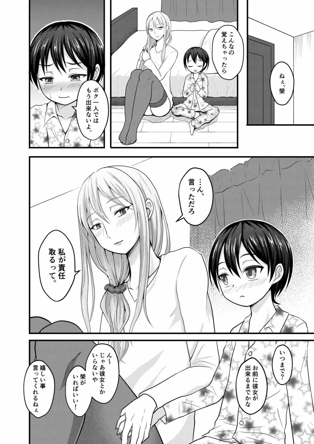 甘えたがりな弟は男姉ちゃん離れが出来ない - page21