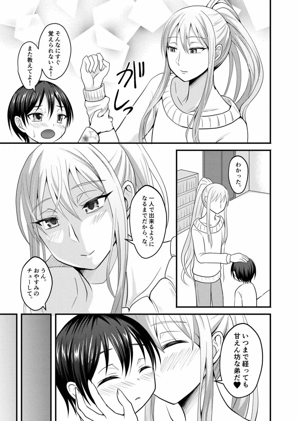 甘えたがりな弟は男姉ちゃん離れが出来ない - page6