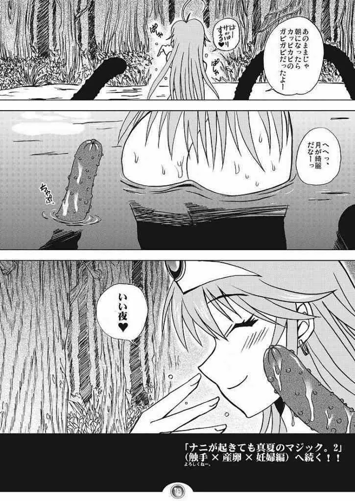 ナニが起きても真夏のマジック。 - page12