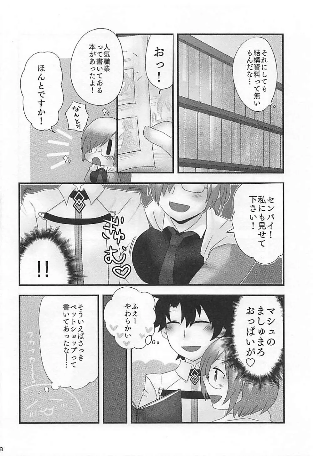 マシュプレ コスプレマシュとラブラブえっち♥ - page17