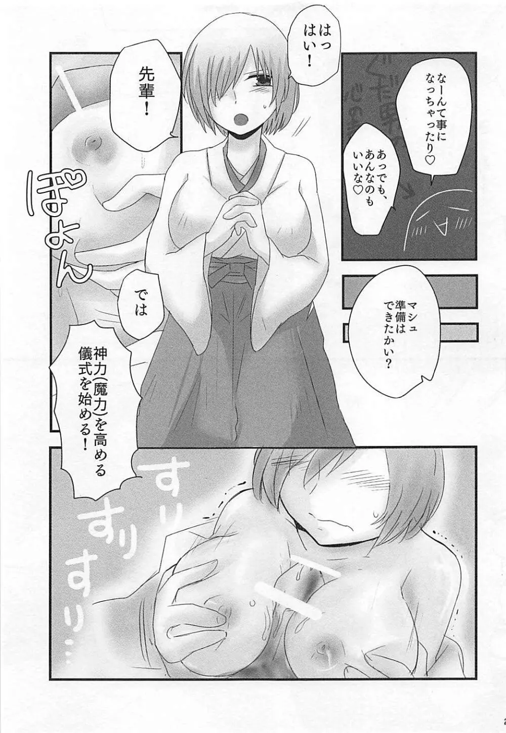 マシュプレ コスプレマシュとラブラブえっち♥ - page24