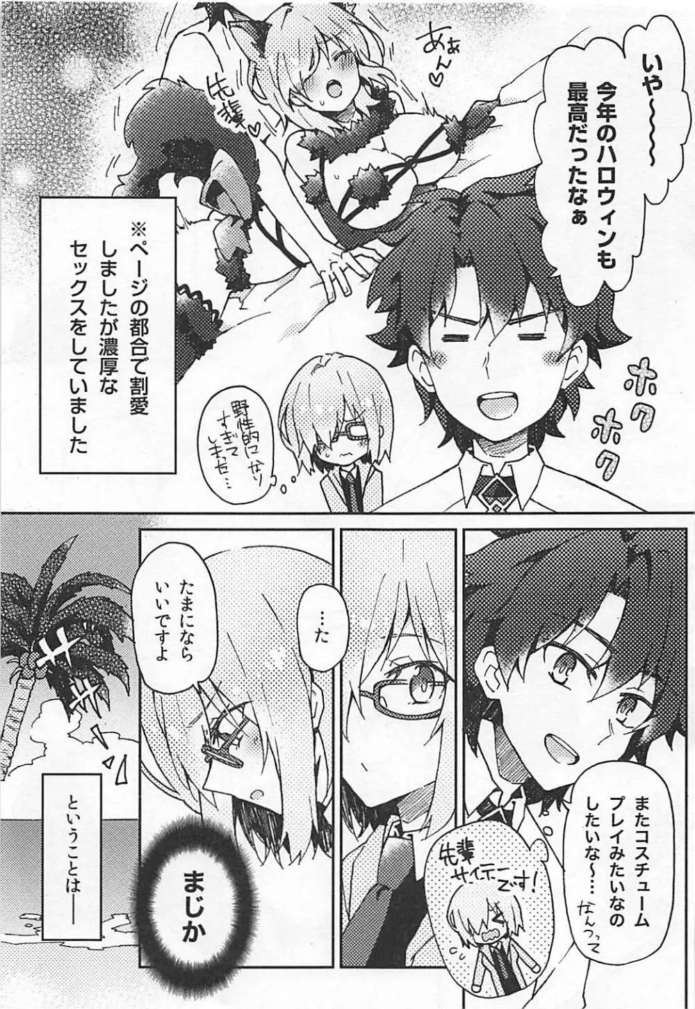 マシュプレ コスプレマシュとラブラブえっち♥ - page4