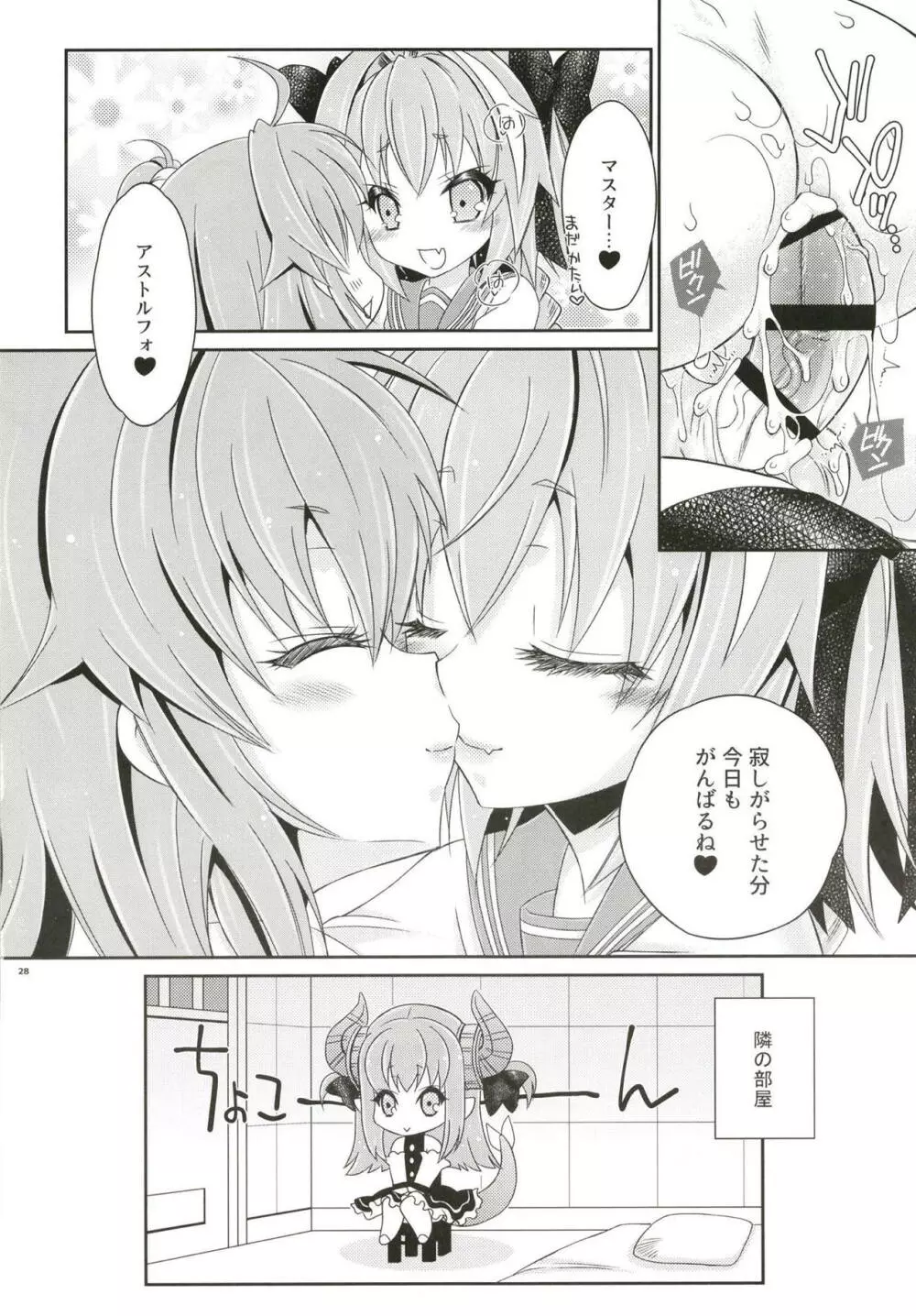 VIP待遇だよ!アストルフォきゅん - page27