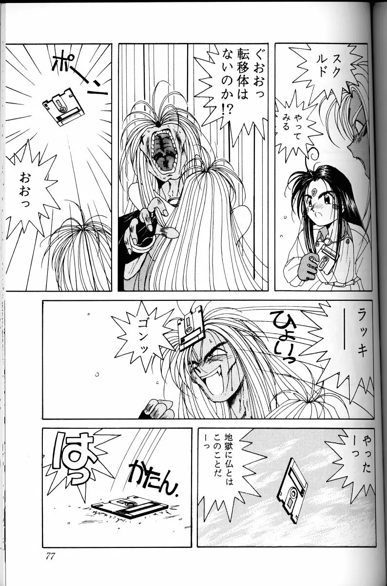 ああっ女神さまがっ 総集編Ｉ - page76