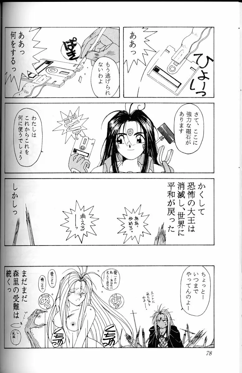 ああっ女神さまがっ 総集編Ｉ - page77