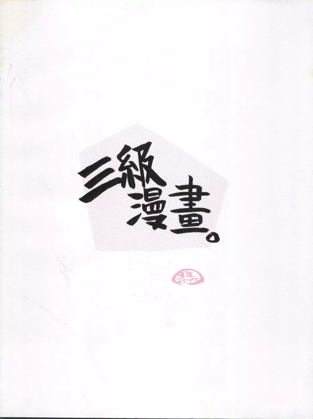 三級漫書 - page44