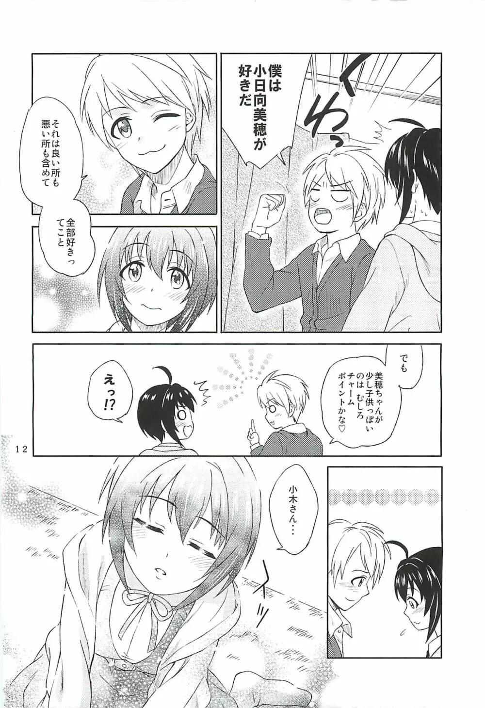 小日向美穂は順風マンパンですっ! - page11