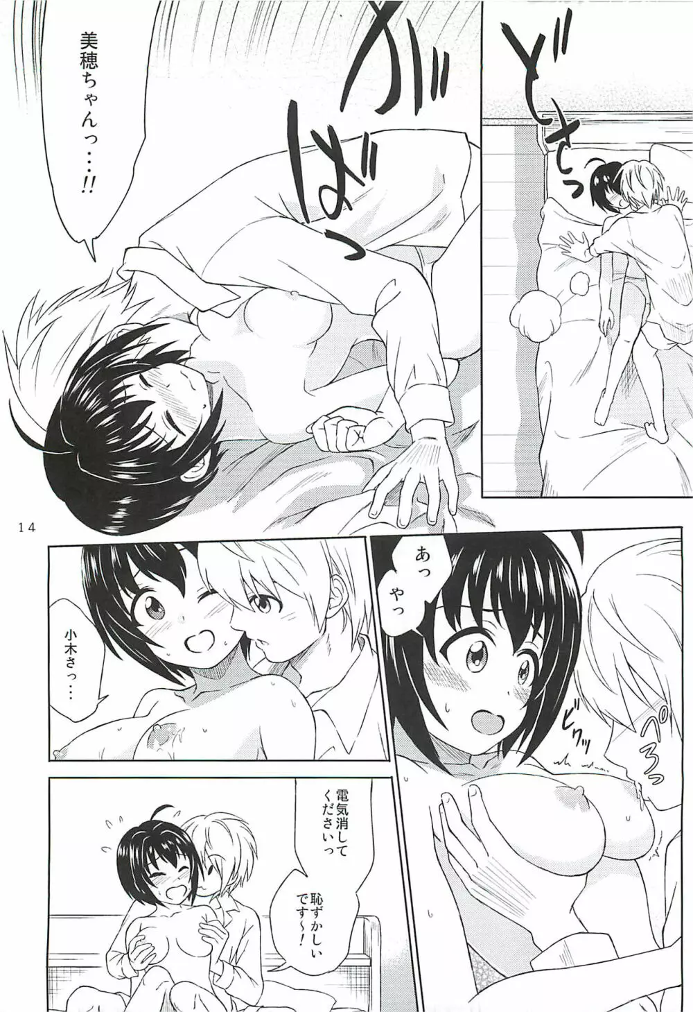 小日向美穂は順風マンパンですっ! - page13