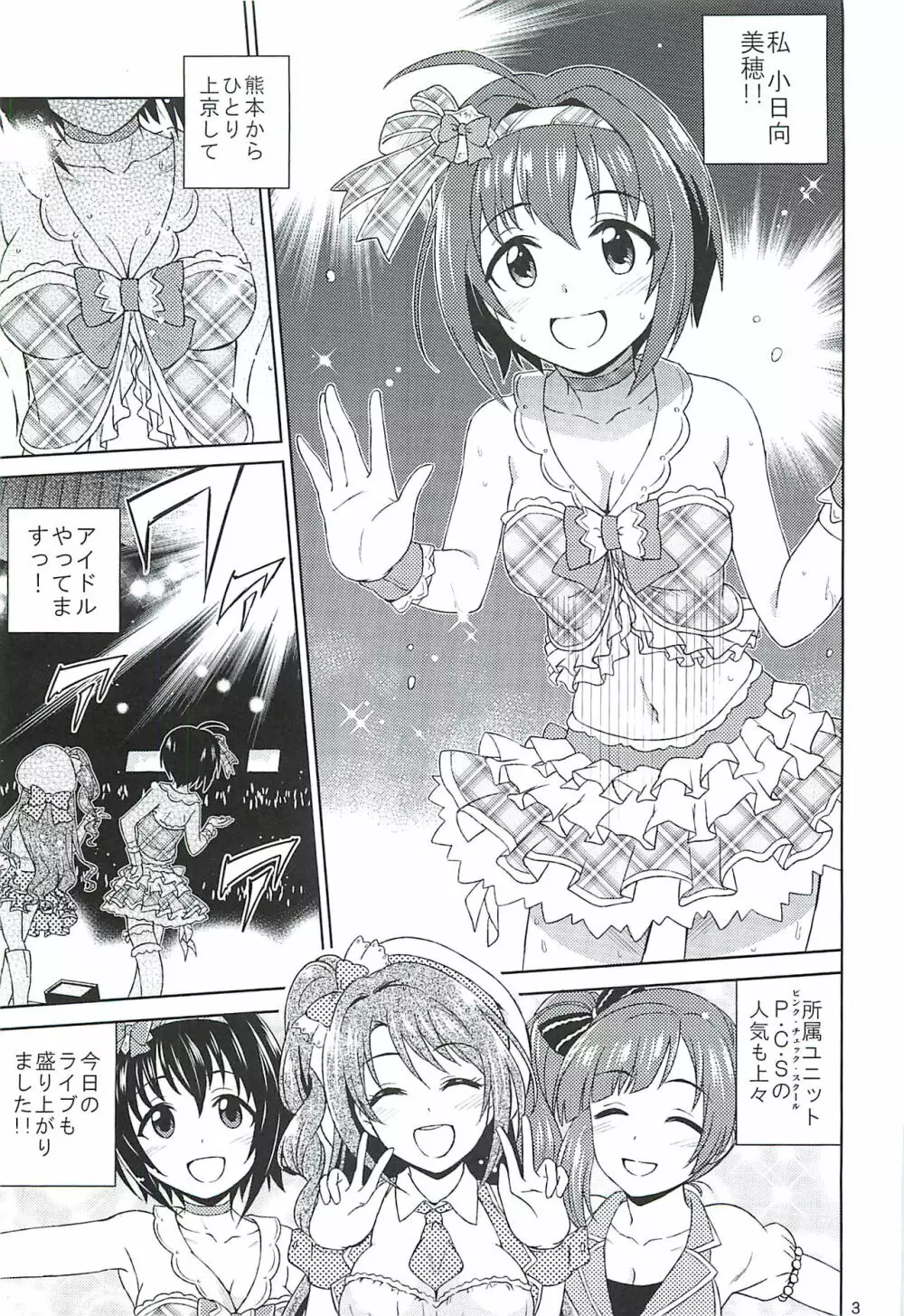 小日向美穂は順風マンパンですっ! - page2