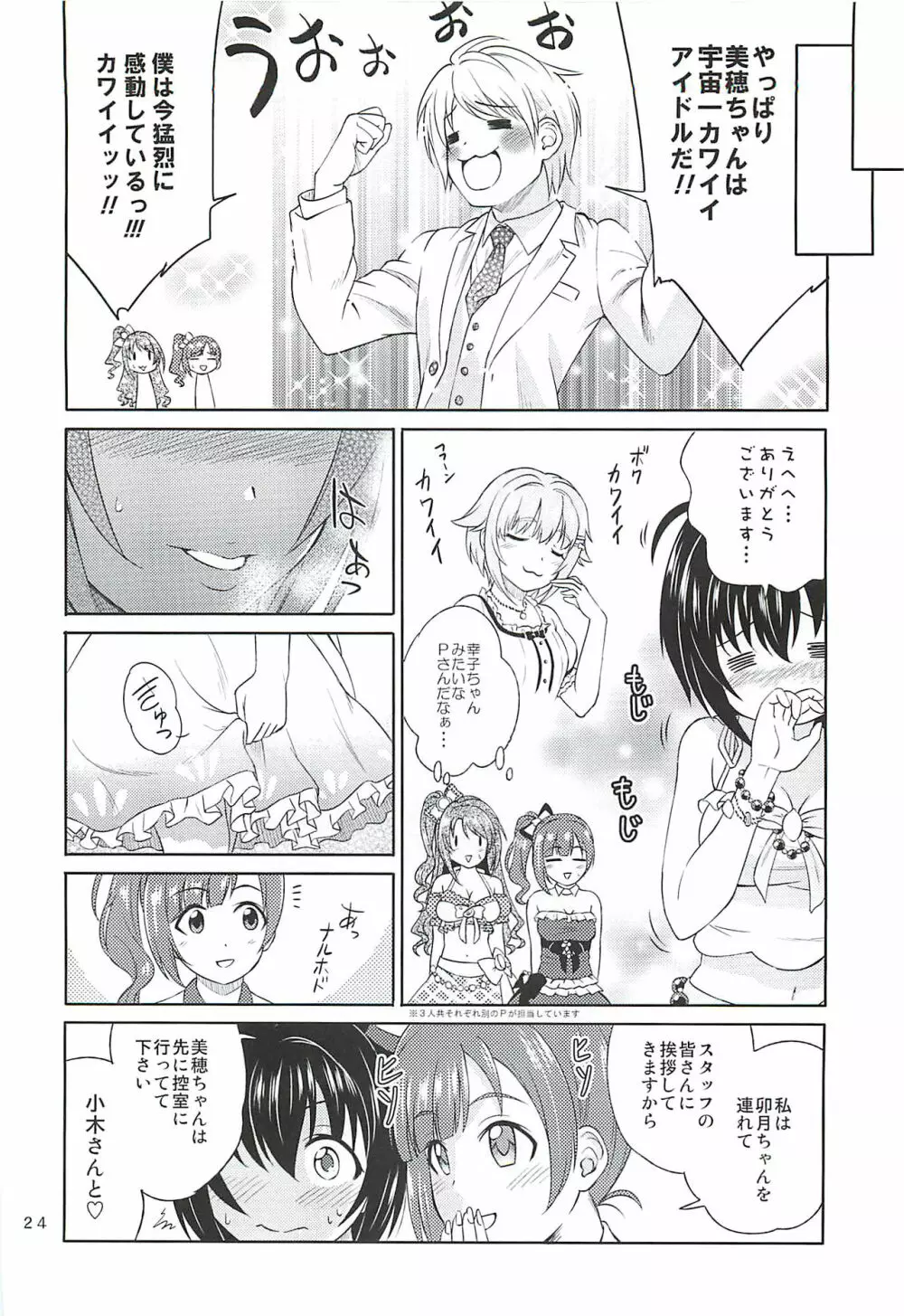 小日向美穂は順風マンパンですっ! - page23