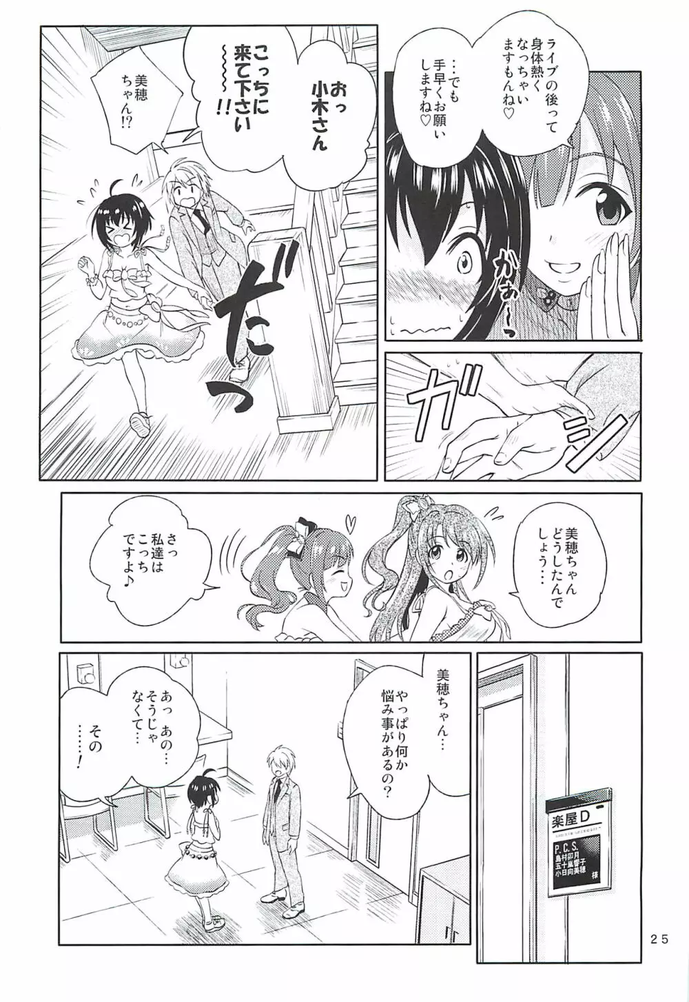 小日向美穂は順風マンパンですっ! - page24