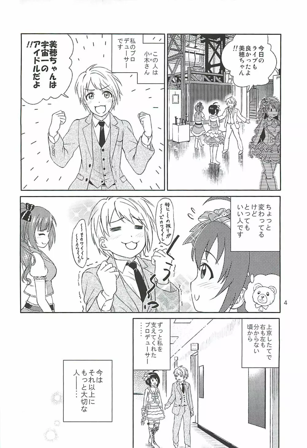 小日向美穂は順風マンパンですっ! - page3