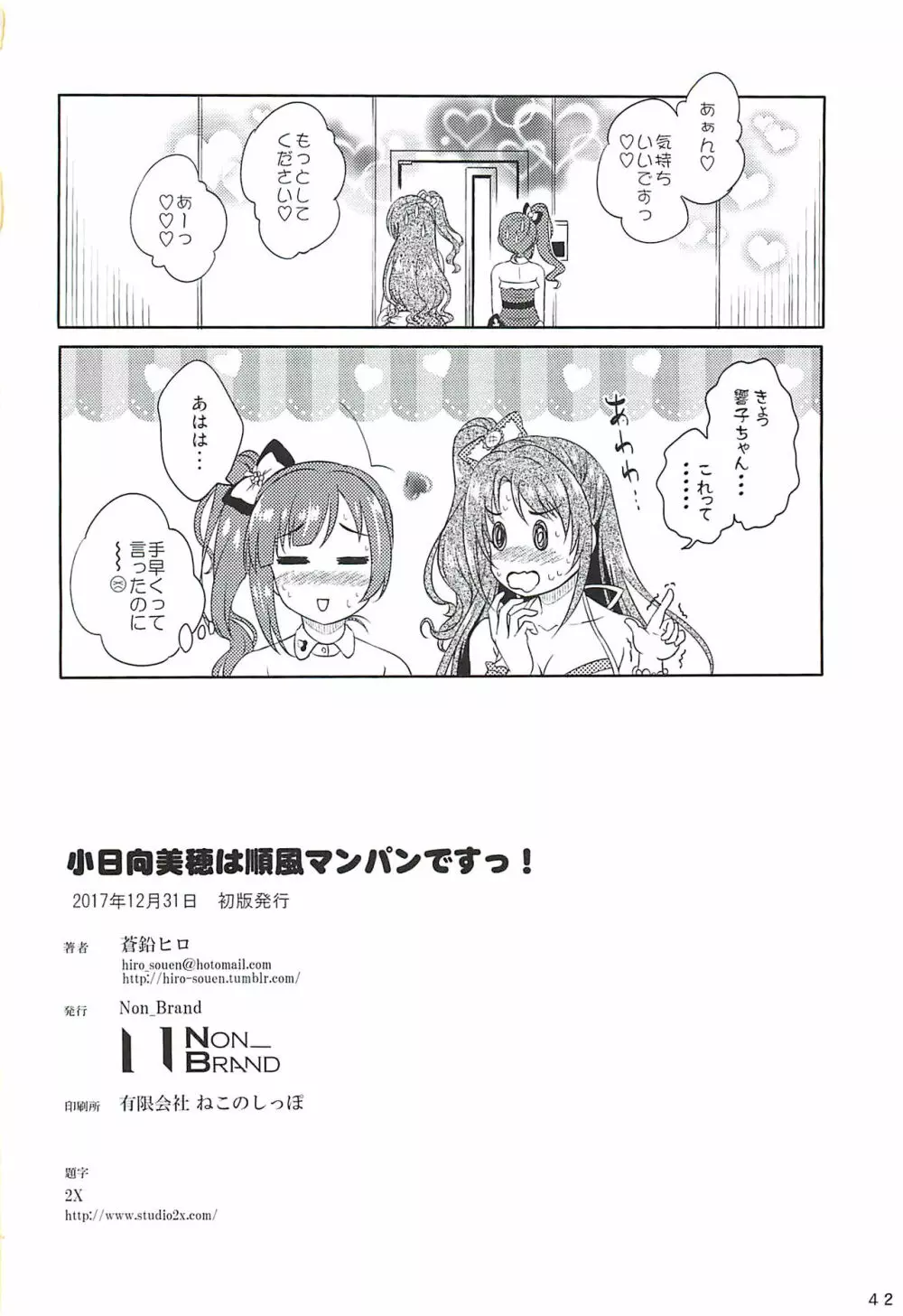 小日向美穂は順風マンパンですっ! - page41