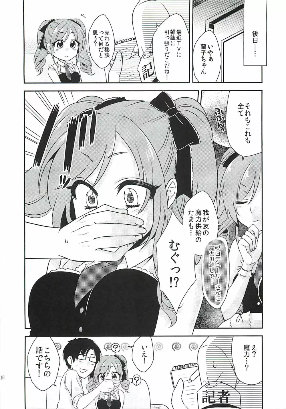 蘭子ちゃんに魔力供給する本 - page15