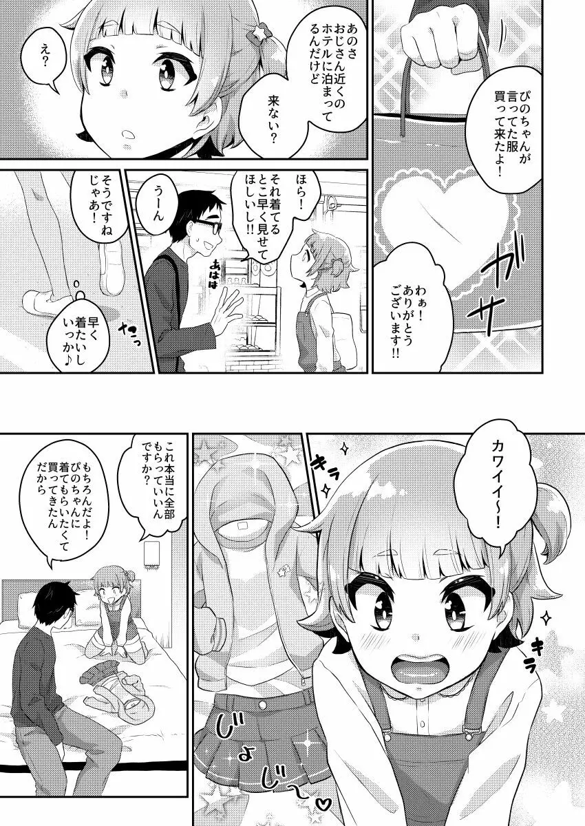 パパ活‐女児服男の娘・ぴの‐ - page12