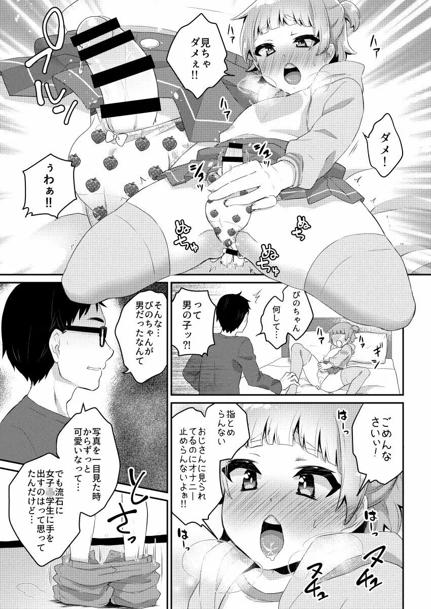 パパ活‐女児服男の娘・ぴの‐ - page14