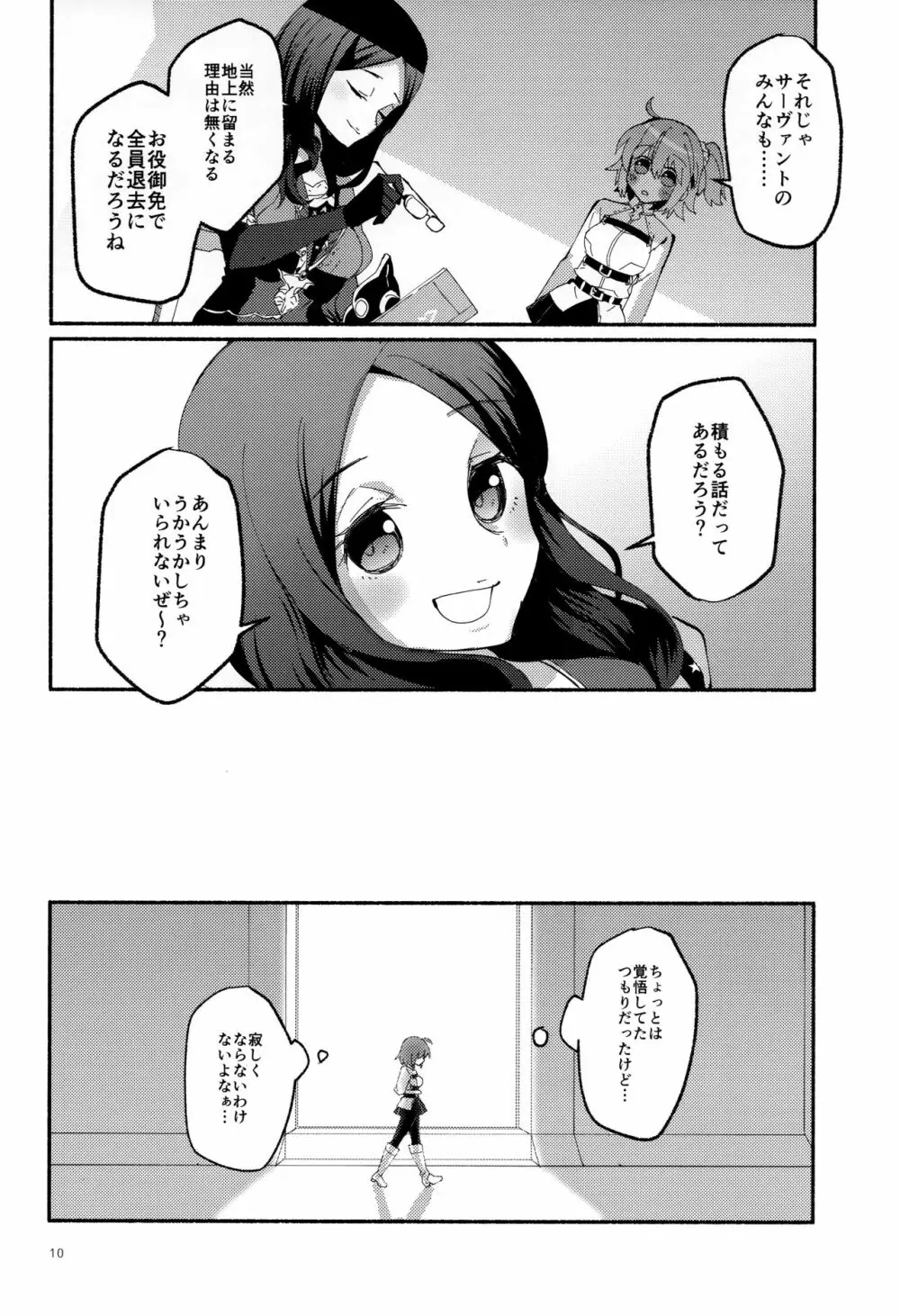 夢の終わりに願いがまま - page9