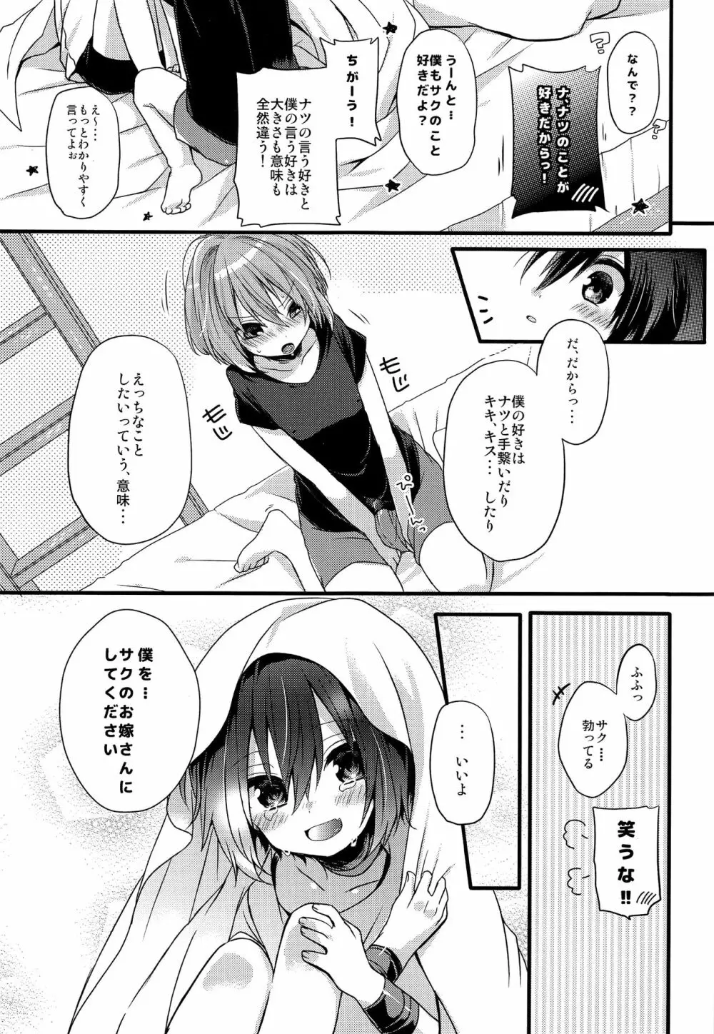 僕たちの救世主様 - page14