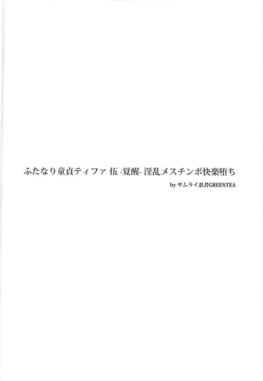 (ふたけっと14) [サムライ忍者GREENTEA] ふたなり童貞ティファ 伍 -覚醒- 淫乱メスチンポ快楽堕ち (ファイナルファンタジーVII) - page3