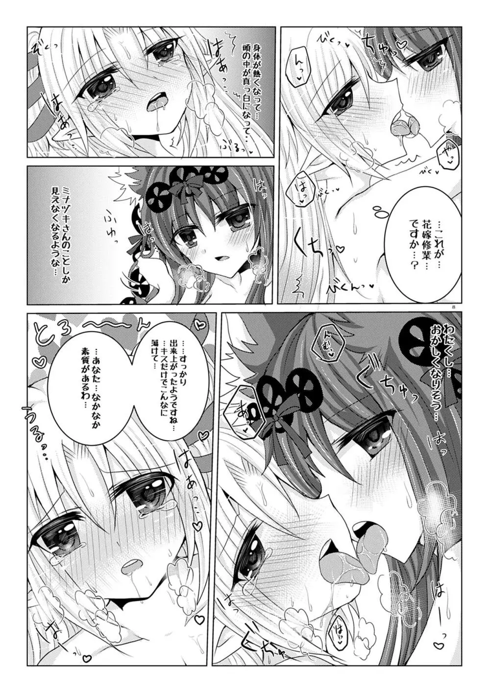 ミナヅキさんと花嫁修業 - page7