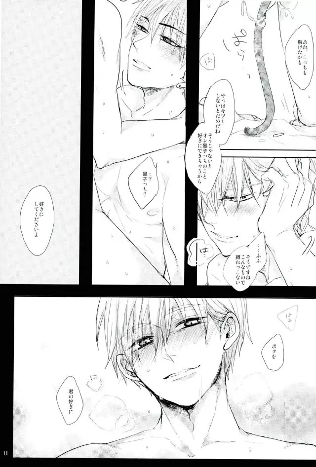 縛られたい系男子 黒子テツヤ - page10