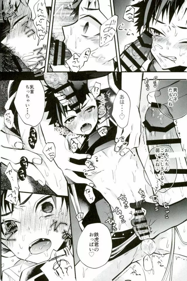 僕達の鉄虎君へ - page16