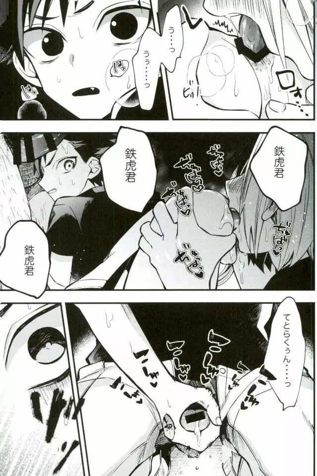 僕達の鉄虎君へ - page17