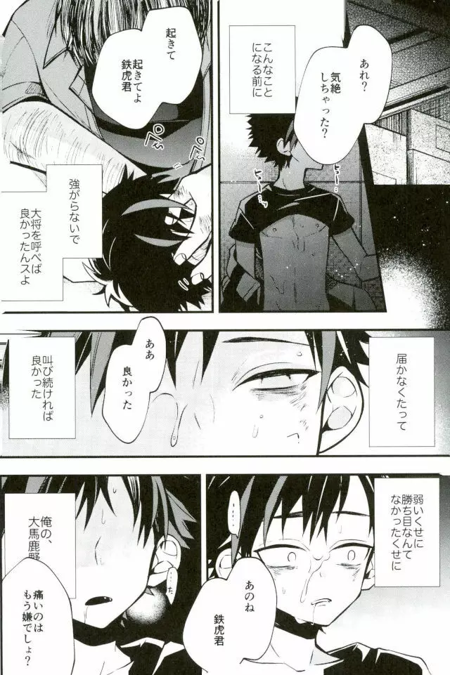 僕達の鉄虎君へ - page26