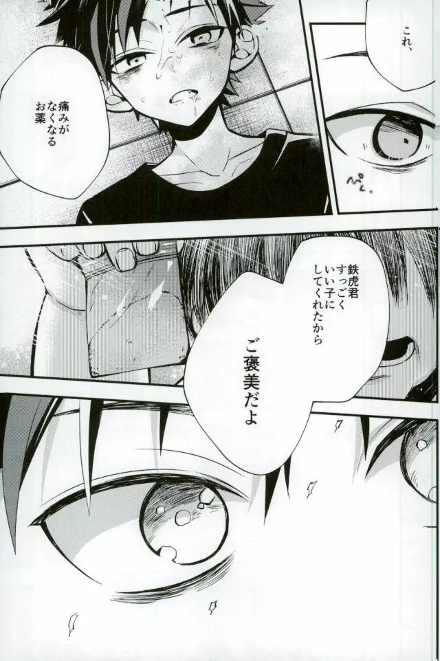 僕達の鉄虎君へ - page27