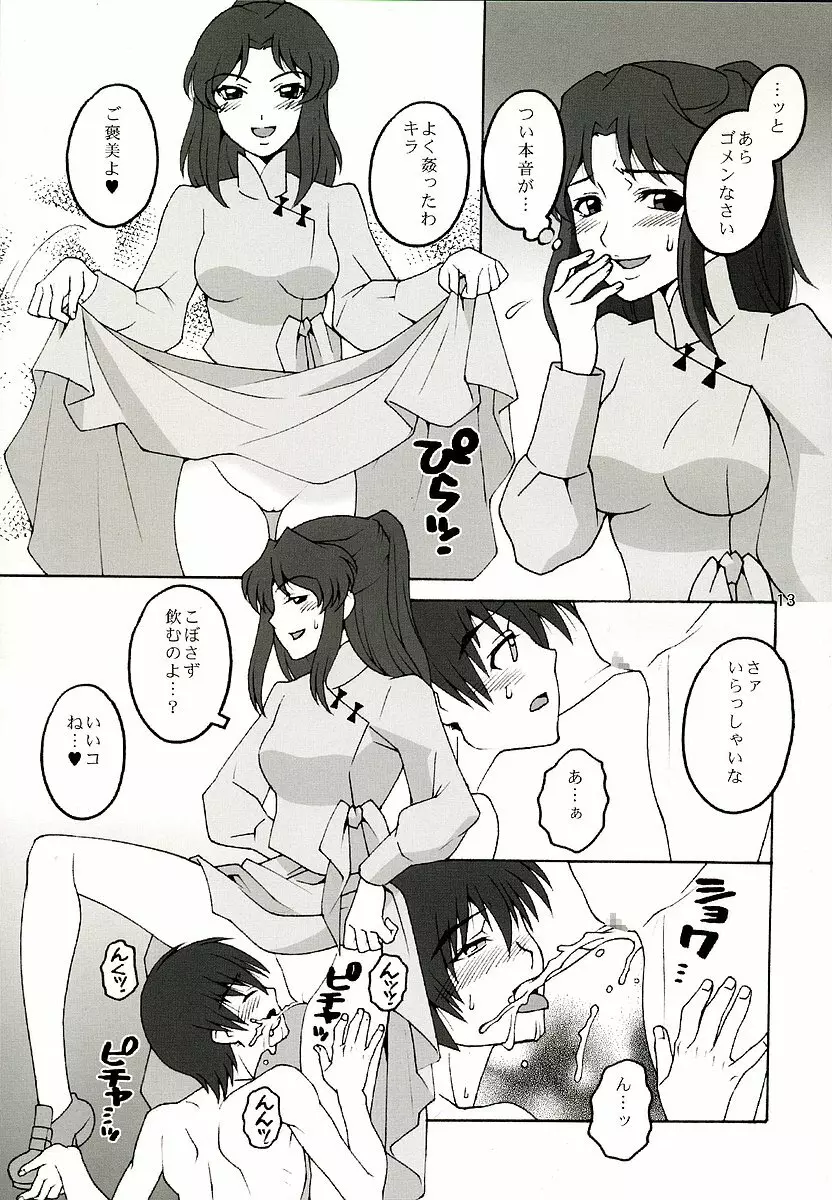 歌姫地獄 - page12