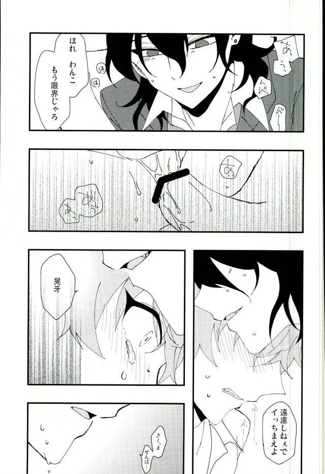 かわいい××の晃牙クン - page22